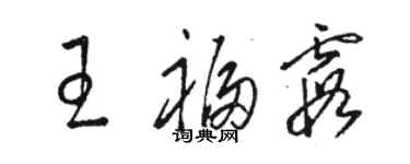 骆恒光王福霞草书个性签名怎么写