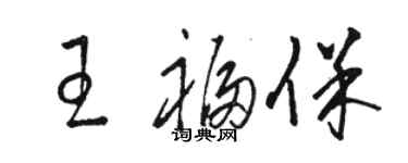 骆恒光王福保草书个性签名怎么写