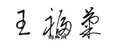 骆恒光王福菊草书个性签名怎么写