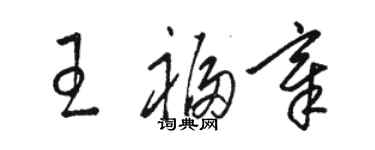 骆恒光王福章草书个性签名怎么写