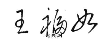 骆恒光王福如草书个性签名怎么写