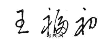 骆恒光王福初草书个性签名怎么写