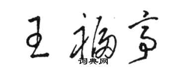 骆恒光王福亭草书个性签名怎么写