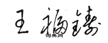 骆恒光王福铸草书个性签名怎么写