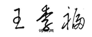 骆恒光王季福草书个性签名怎么写