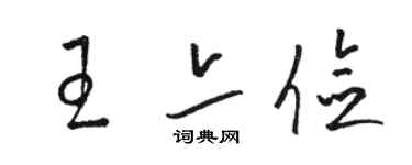 骆恒光王亦俭草书个性签名怎么写