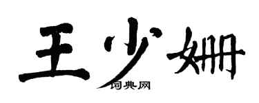 翁闿运王少姗楷书个性签名怎么写