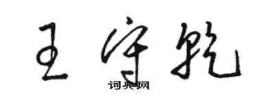 骆恒光王守乾草书个性签名怎么写