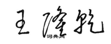 骆恒光王隆乾草书个性签名怎么写