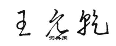 骆恒光王允乾草书个性签名怎么写