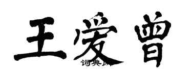 翁闿运王爱曾楷书个性签名怎么写