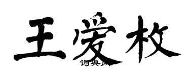 翁闿运王爱枚楷书个性签名怎么写