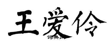 翁闿运王爱伶楷书个性签名怎么写