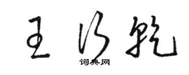 骆恒光王行乾草书个性签名怎么写