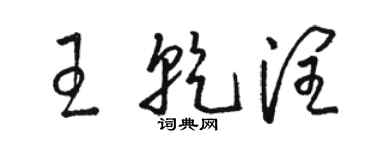 骆恒光王乾润草书个性签名怎么写