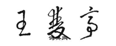 骆恒光王双亭草书个性签名怎么写