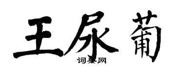 翁闿运王尿葡楷书个性签名怎么写