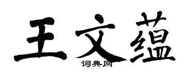 翁闿运王文蕴楷书个性签名怎么写