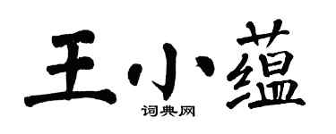 翁闿运王小蕴楷书个性签名怎么写