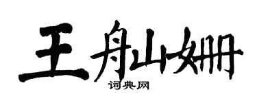 翁闿运王舢姗楷书个性签名怎么写