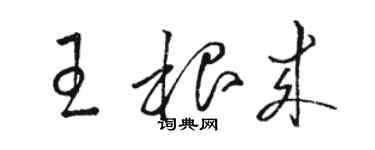 骆恒光王根来草书个性签名怎么写