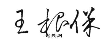 骆恒光王根保草书个性签名怎么写