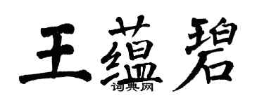 翁闿运王蕴碧楷书个性签名怎么写