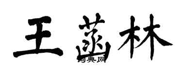 翁闿运王菡林楷书个性签名怎么写