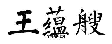 翁闿运王蕴艘楷书个性签名怎么写