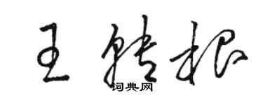 骆恒光王转根草书个性签名怎么写