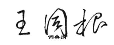 骆恒光王同根草书个性签名怎么写