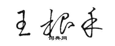 骆恒光王根禾草书个性签名怎么写