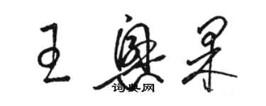 骆恒光王兴果草书个性签名怎么写