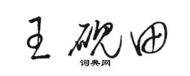 骆恒光王砚田草书个性签名怎么写