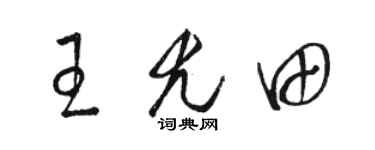 骆恒光王尤田草书个性签名怎么写