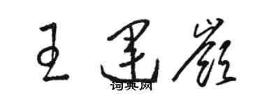 骆恒光王运岭草书个性签名怎么写