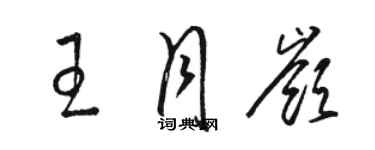 骆恒光王月岭草书个性签名怎么写