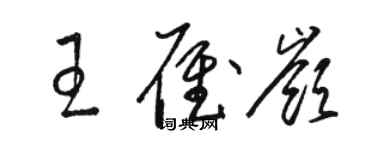 骆恒光王雁岭草书个性签名怎么写