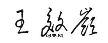 骆恒光王效岭草书个性签名怎么写