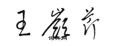骆恒光王岭芹草书个性签名怎么写
