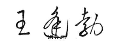 骆恒光王逢勃草书个性签名怎么写