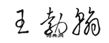 骆恒光王勃翰草书个性签名怎么写