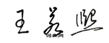 骆恒光王若熙草书个性签名怎么写