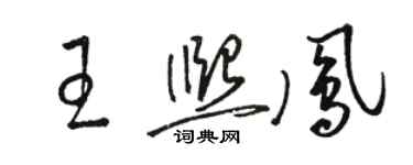 骆恒光王熙凤草书个性签名怎么写
