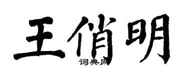 翁闿运王俏明楷书个性签名怎么写