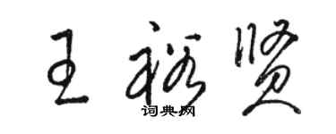 骆恒光王裕贤草书个性签名怎么写