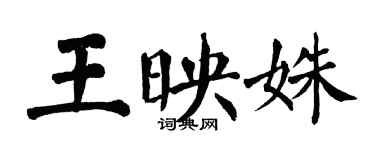 翁闿运王映姝楷书个性签名怎么写