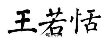 翁闿运王若恬楷书个性签名怎么写