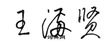 骆恒光王满贤草书个性签名怎么写