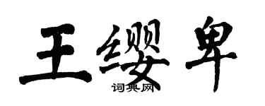 翁闿运王缨卑楷书个性签名怎么写